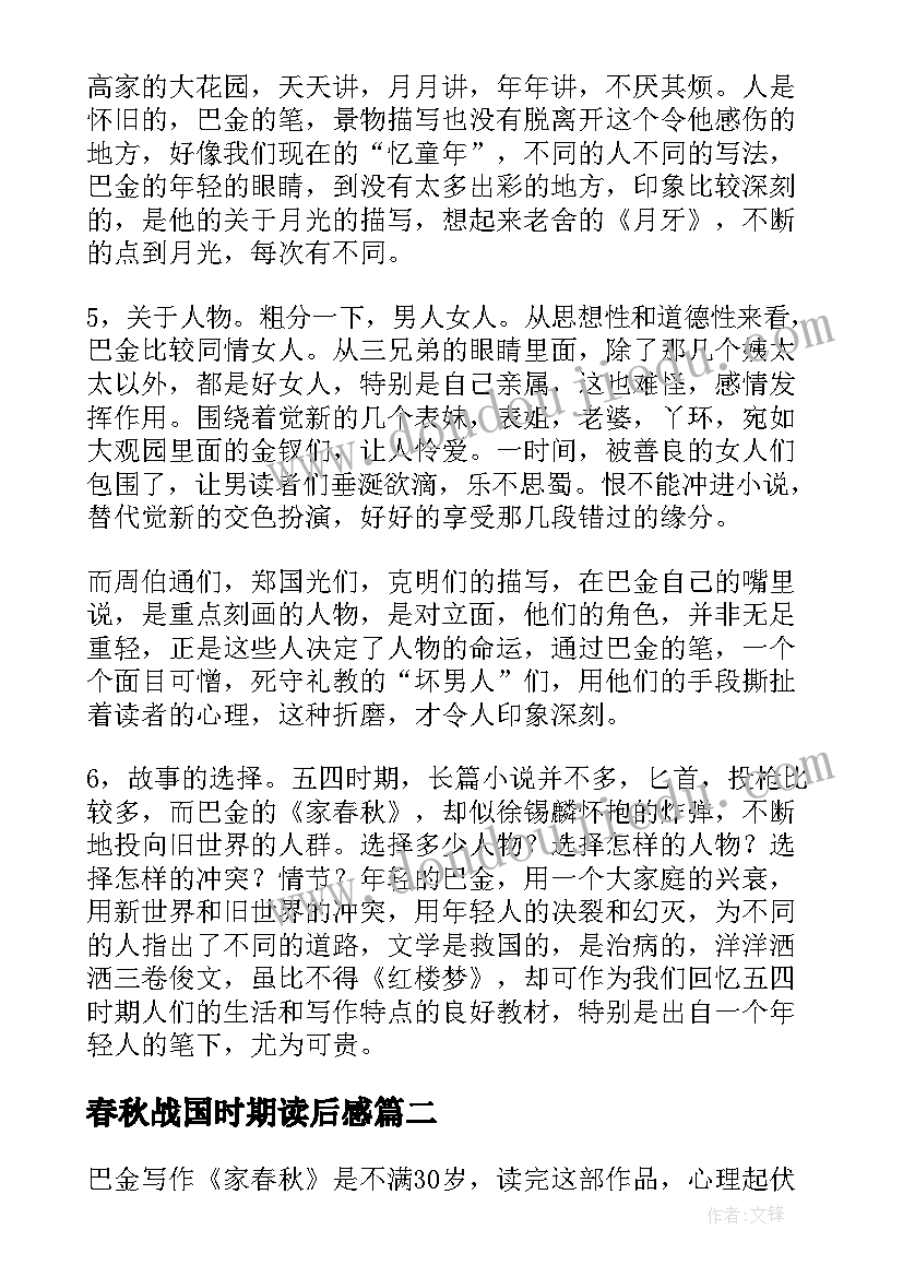 2023年春秋战国时期读后感 家春秋读后感(通用8篇)