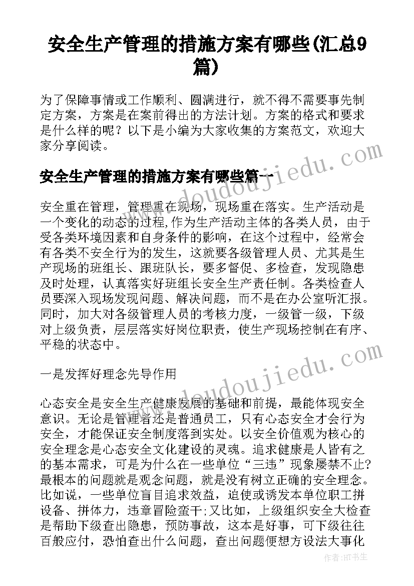 安全生产管理的措施方案有哪些(汇总9篇)