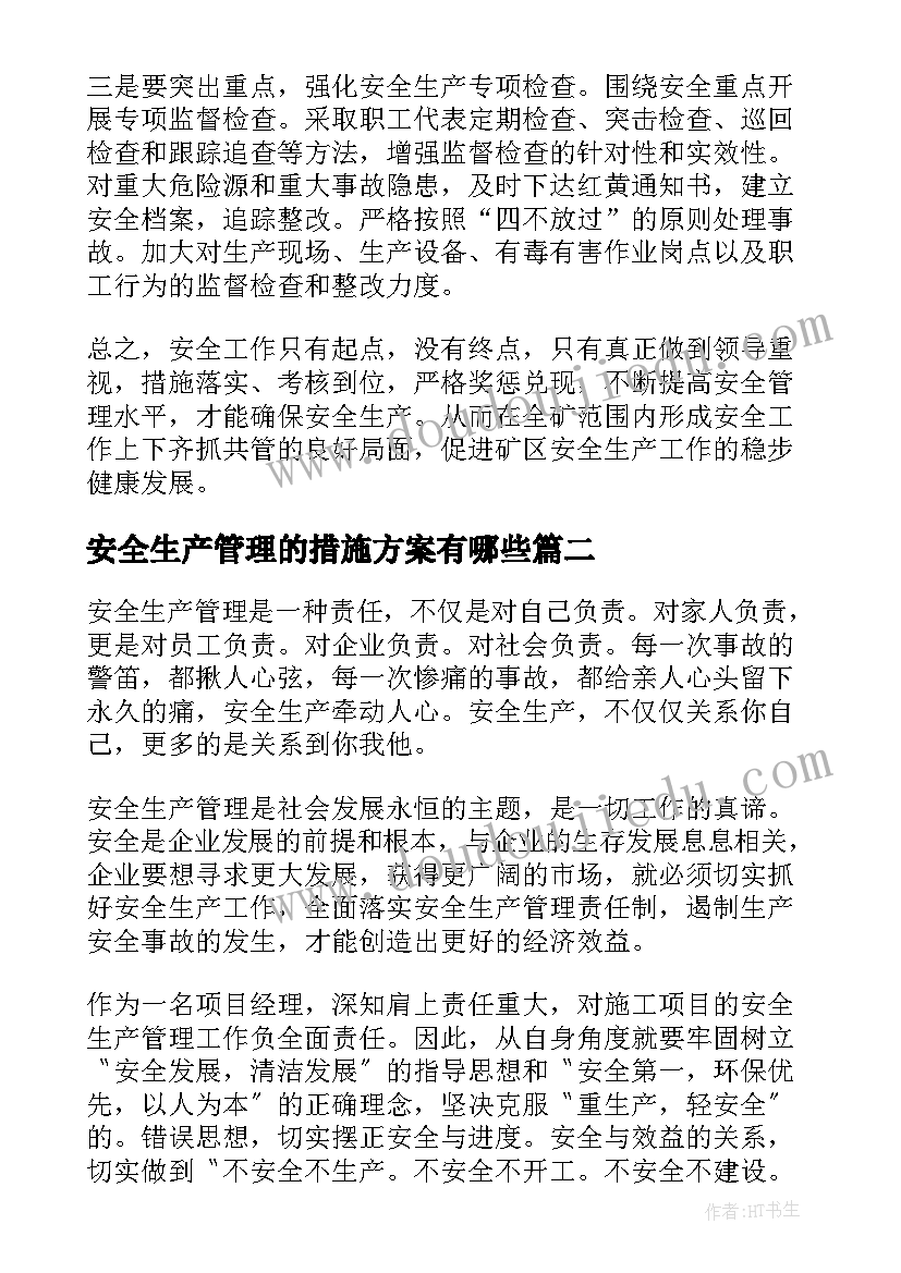 安全生产管理的措施方案有哪些(汇总9篇)