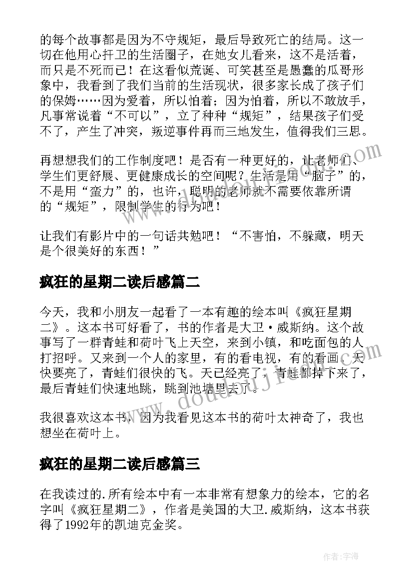 2023年疯狂的星期二读后感(优质10篇)