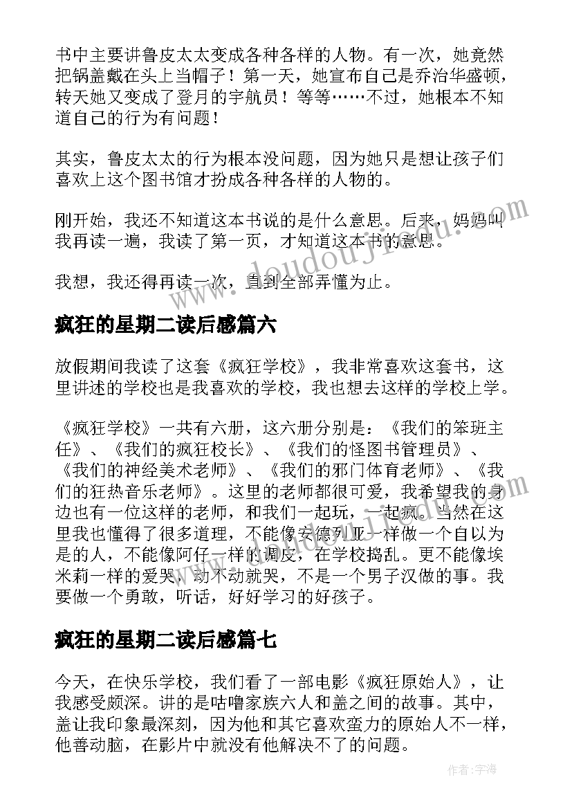 2023年疯狂的星期二读后感(优质10篇)