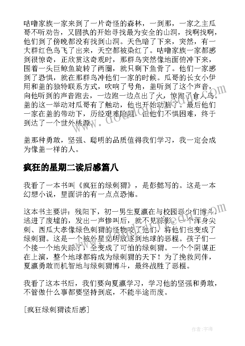 2023年疯狂的星期二读后感(优质10篇)