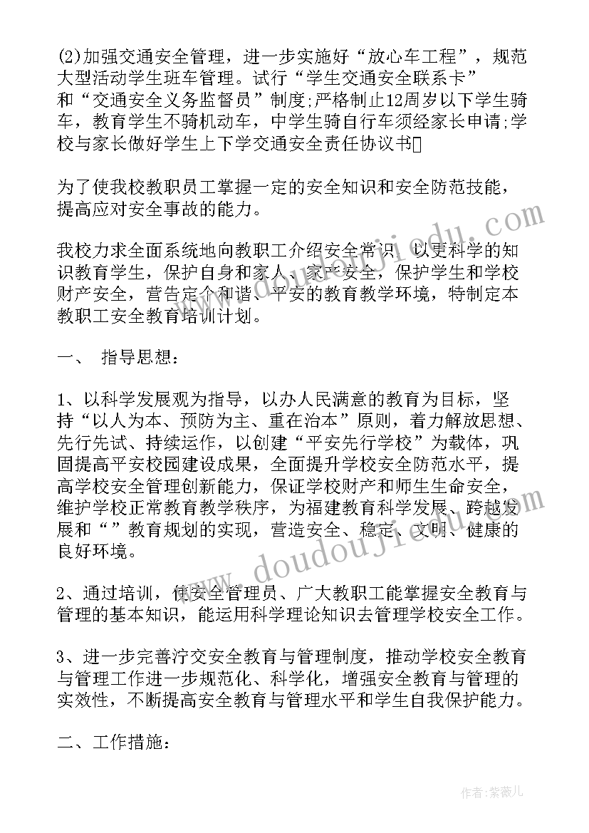 2023年教职工安全培训方案过程 学校教职工安全培训方案(通用5篇)