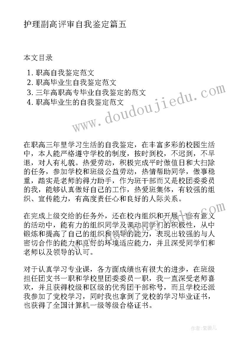 护理副高评审自我鉴定 职高自我鉴定(优秀5篇)