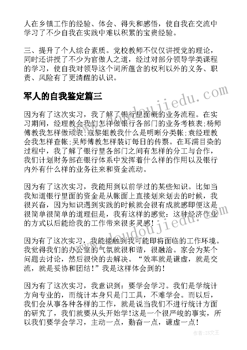 2023年军人的自我鉴定(优质6篇)