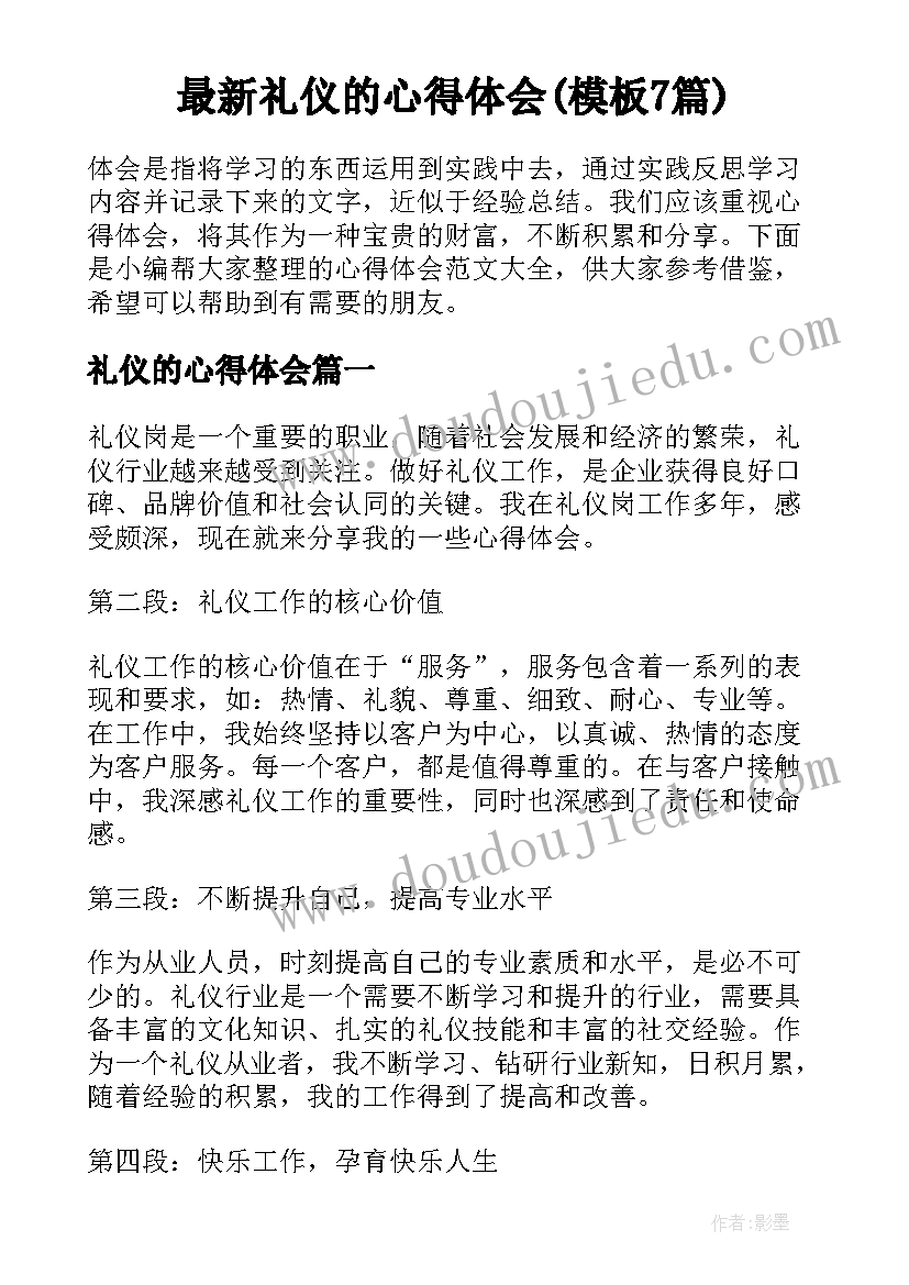 最新礼仪的心得体会(模板7篇)