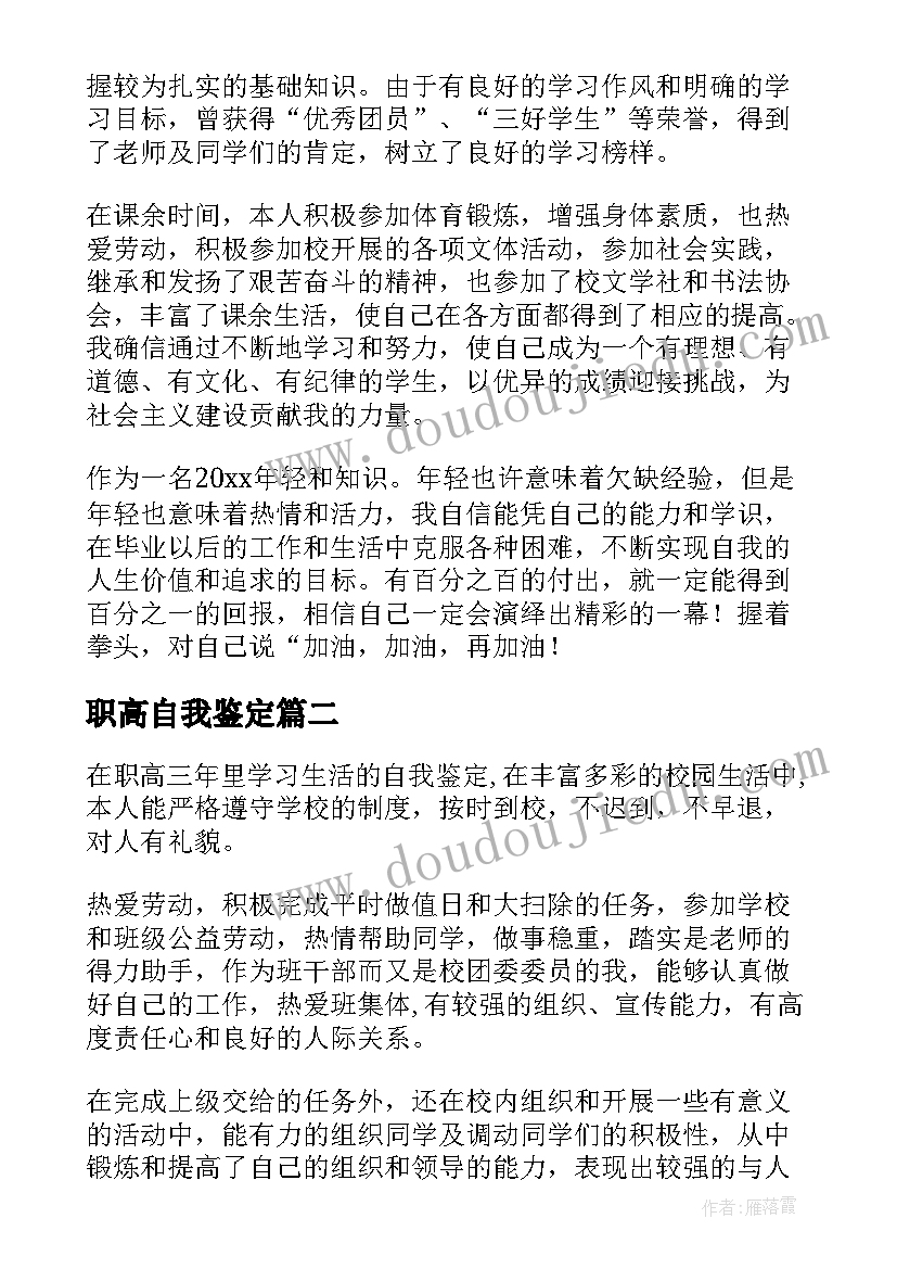 职高自我鉴定(大全6篇)