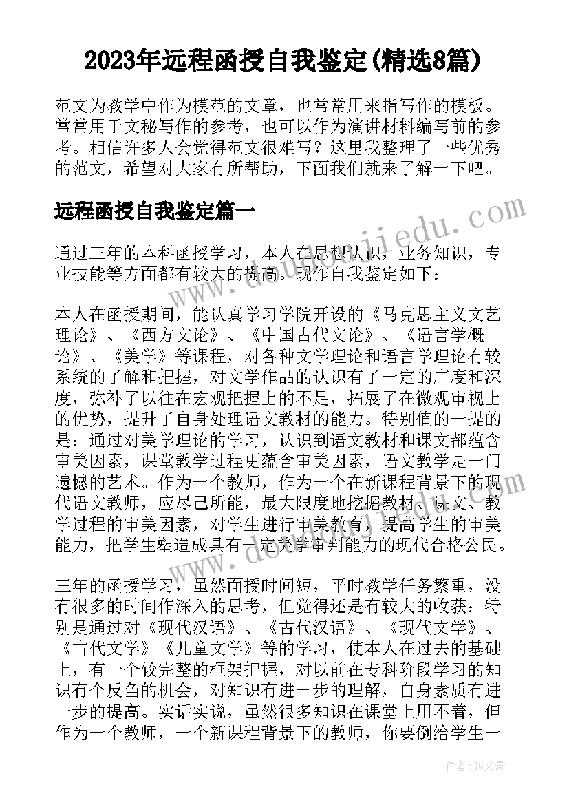 2023年远程函授自我鉴定(精选8篇)