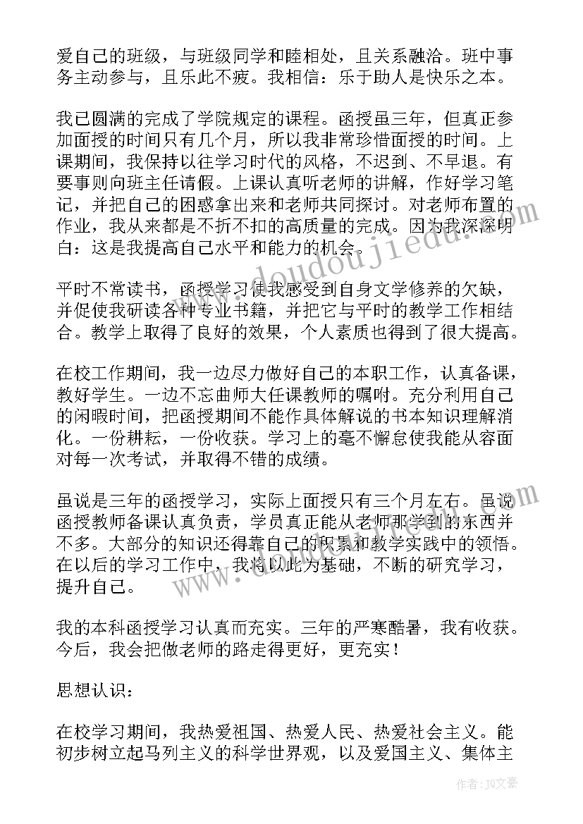 2023年远程函授自我鉴定(精选8篇)