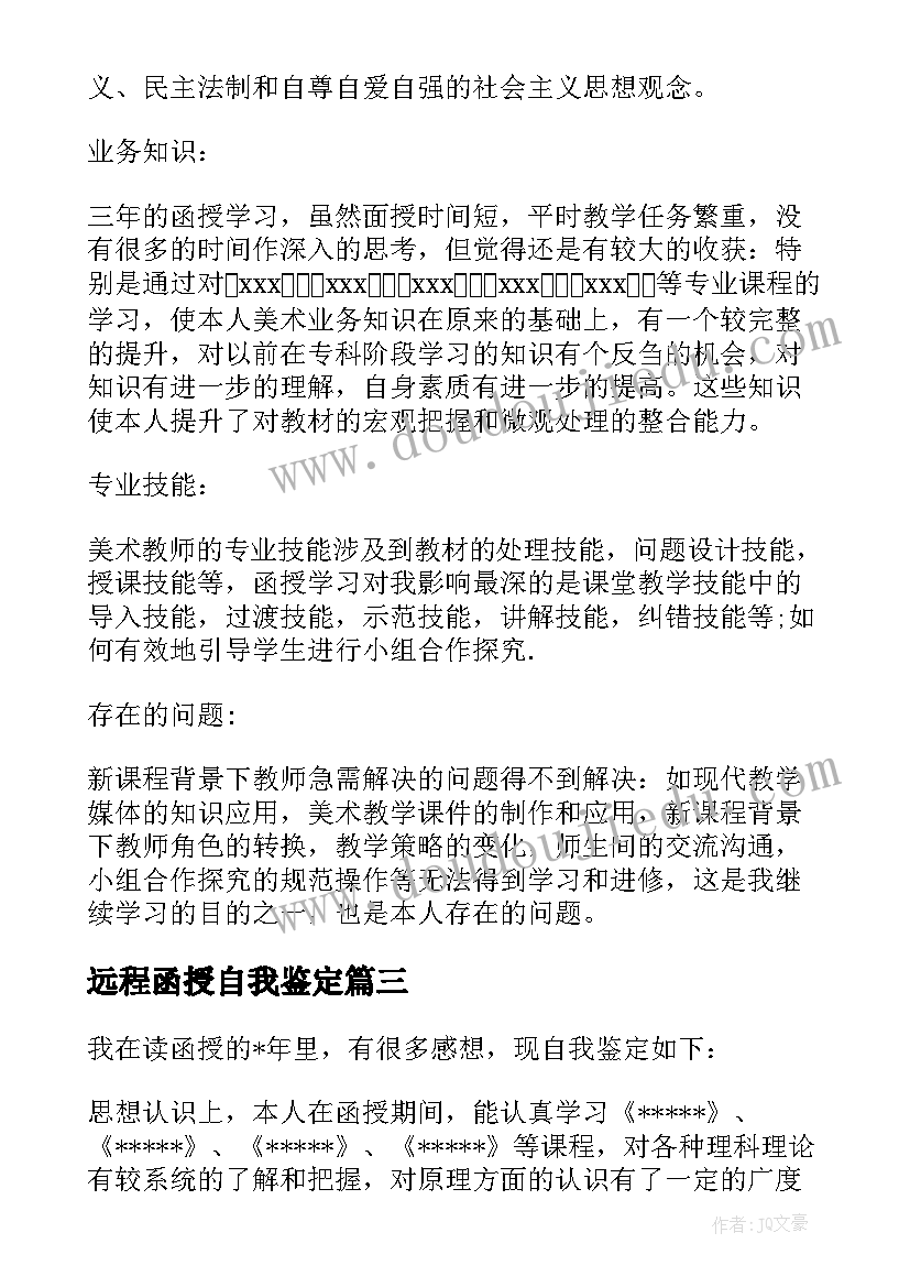 2023年远程函授自我鉴定(精选8篇)