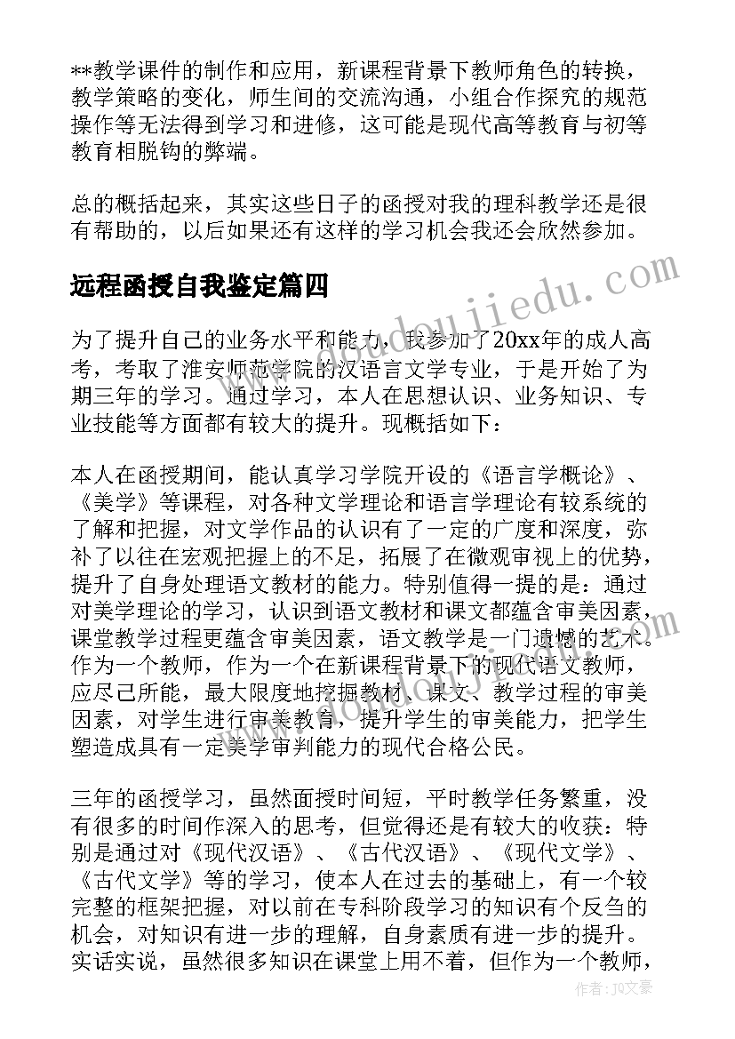 2023年远程函授自我鉴定(精选8篇)