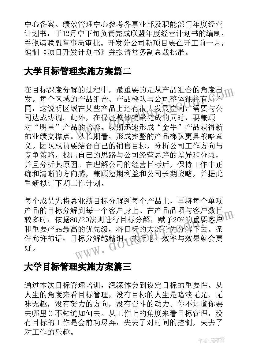 2023年大学目标管理实施方案(实用5篇)