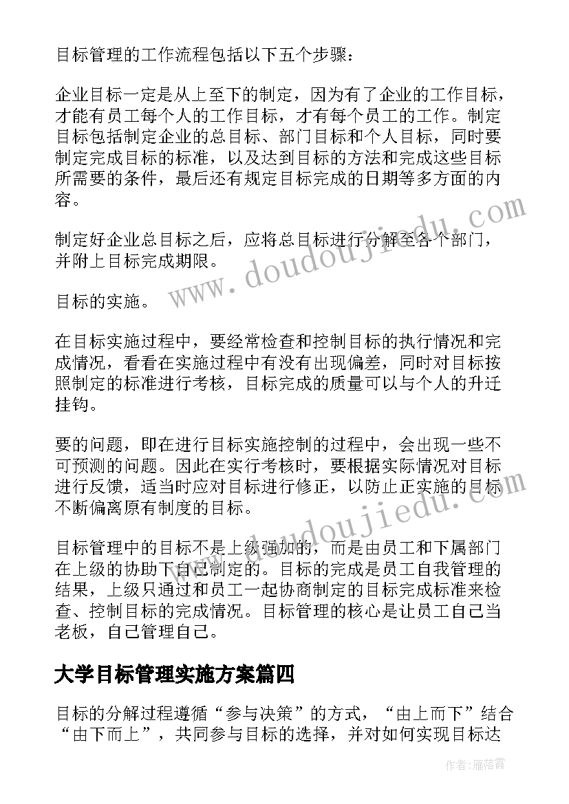 2023年大学目标管理实施方案(实用5篇)