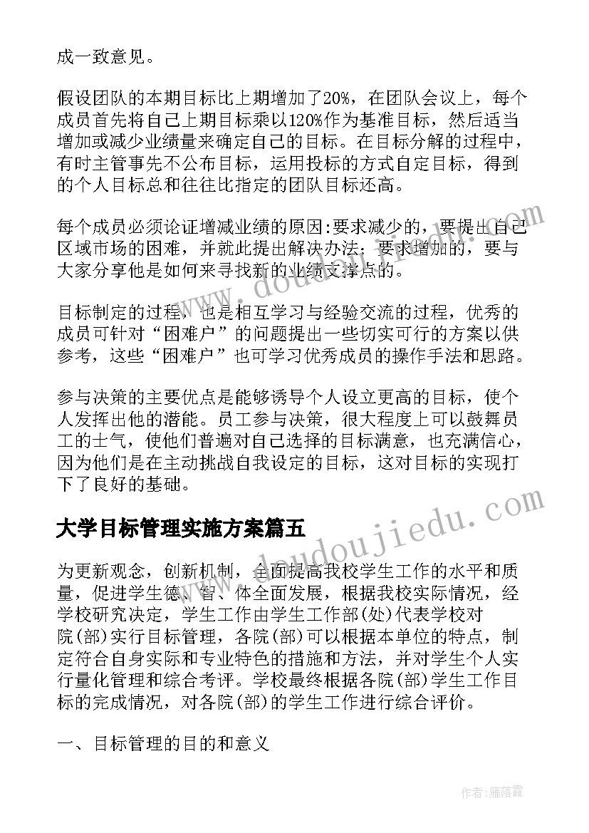 2023年大学目标管理实施方案(实用5篇)