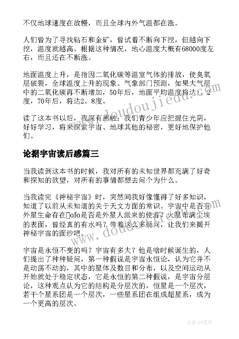 论据宇宙读后感(通用7篇)