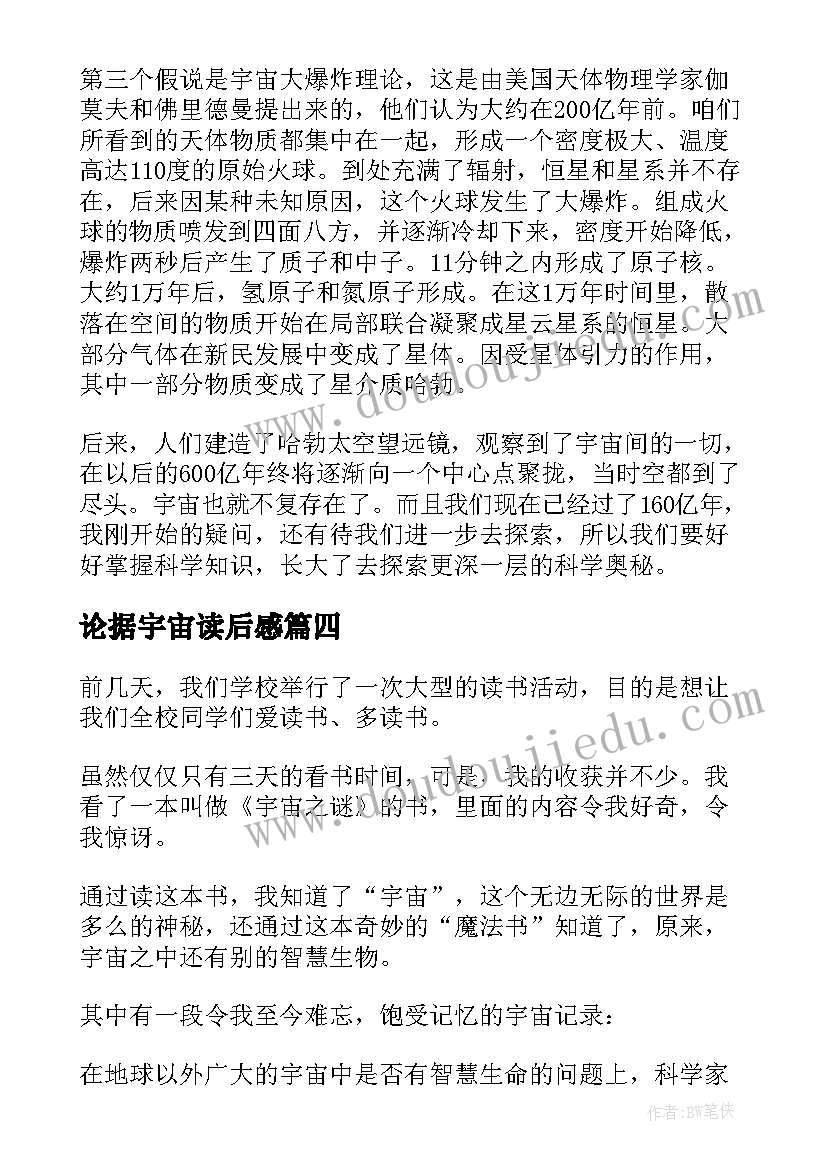 论据宇宙读后感(通用7篇)