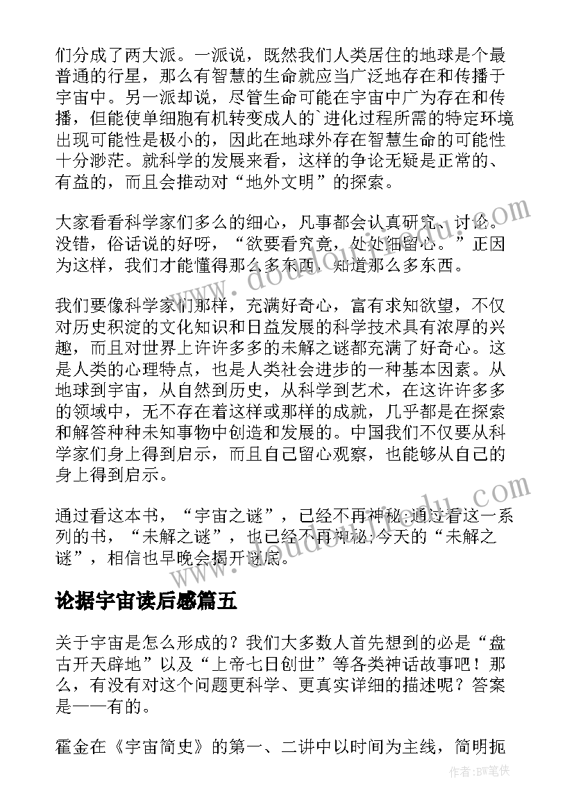 论据宇宙读后感(通用7篇)