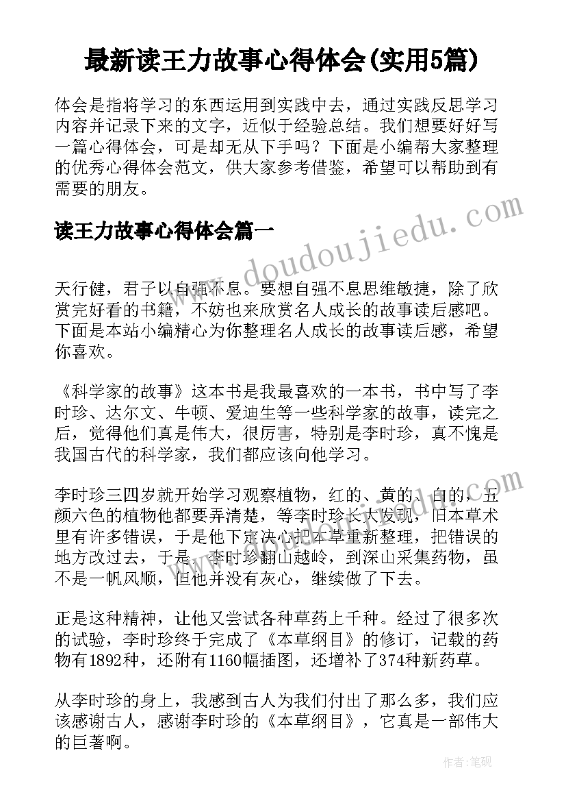 最新读王力故事心得体会(实用5篇)