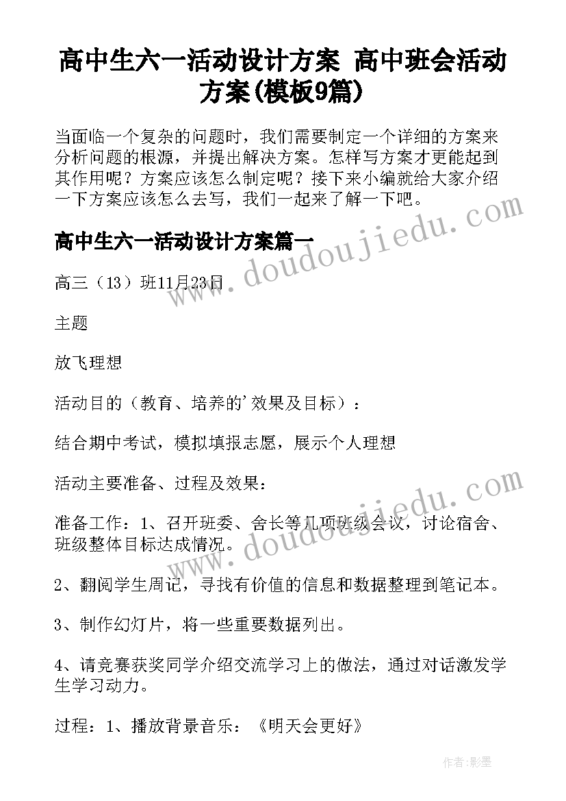 高中生六一活动设计方案 高中班会活动方案(模板9篇)