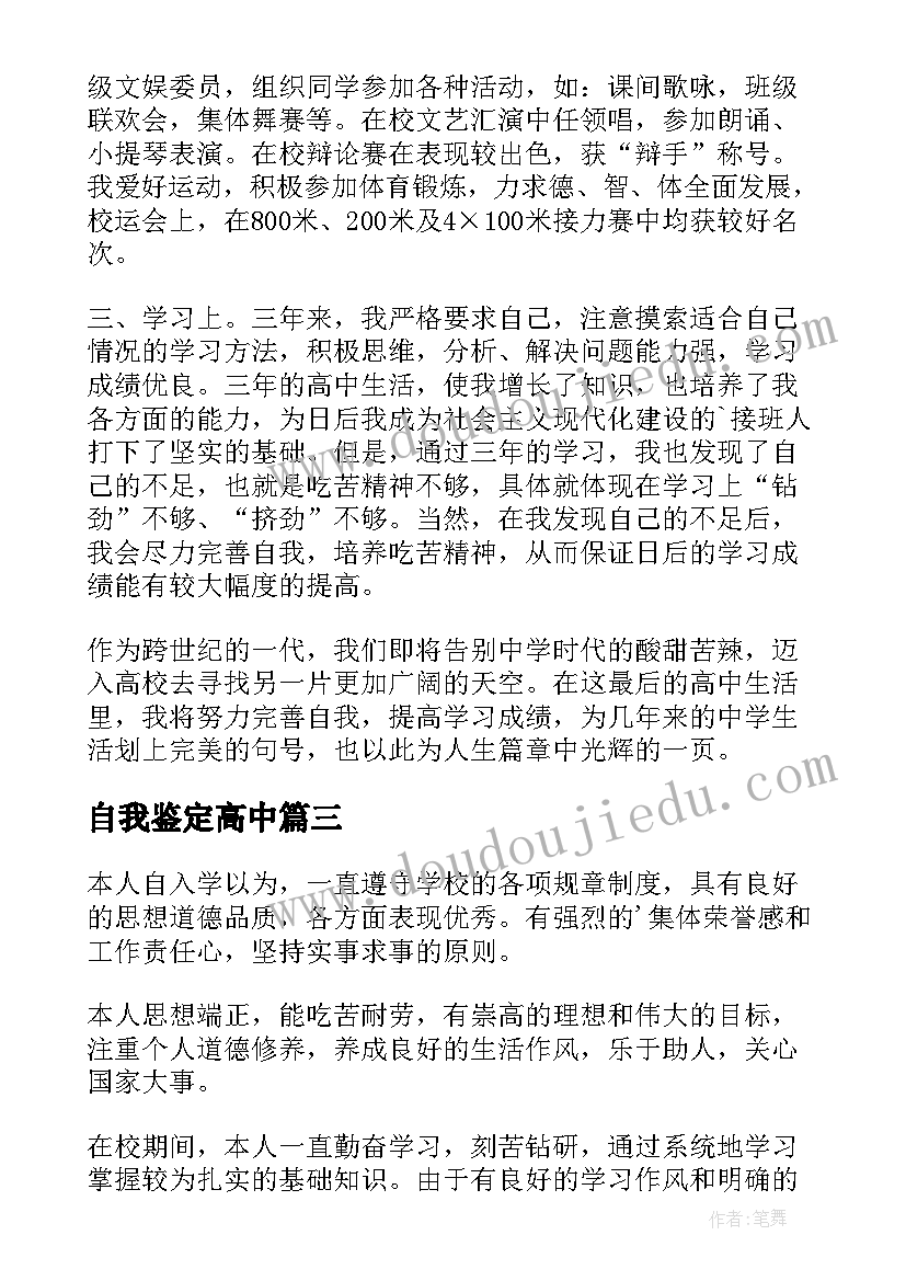 最新自我鉴定高中 高中自我鉴定(精选8篇)