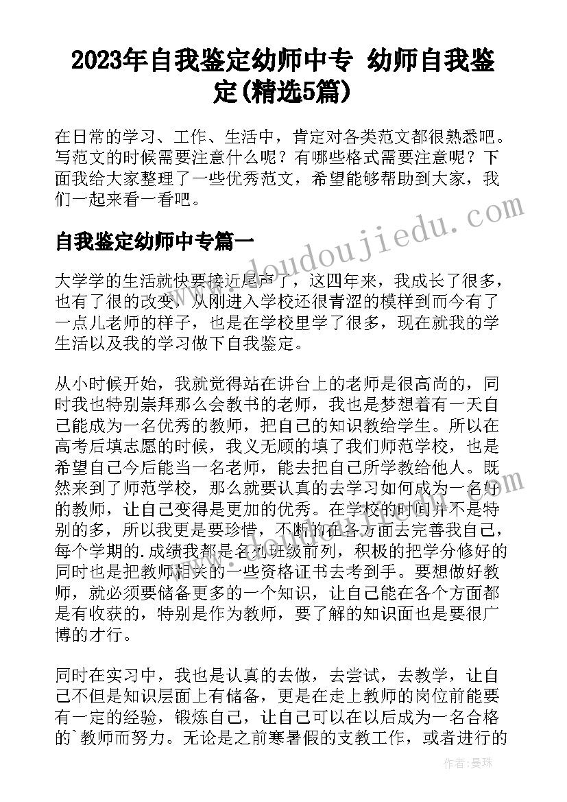 2023年自我鉴定幼师中专 幼师自我鉴定(精选5篇)