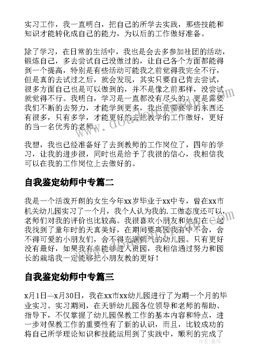 2023年自我鉴定幼师中专 幼师自我鉴定(精选5篇)