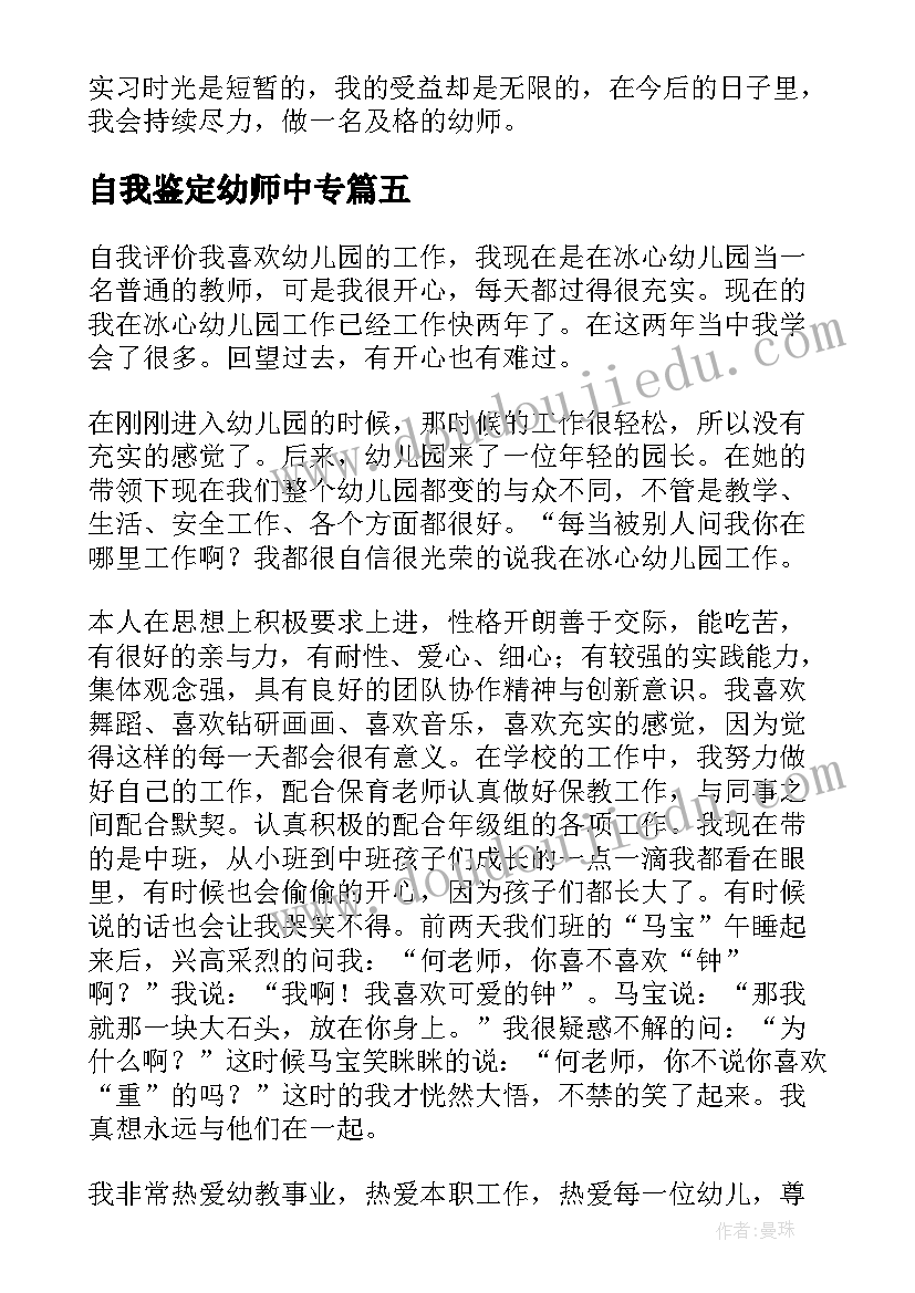 2023年自我鉴定幼师中专 幼师自我鉴定(精选5篇)