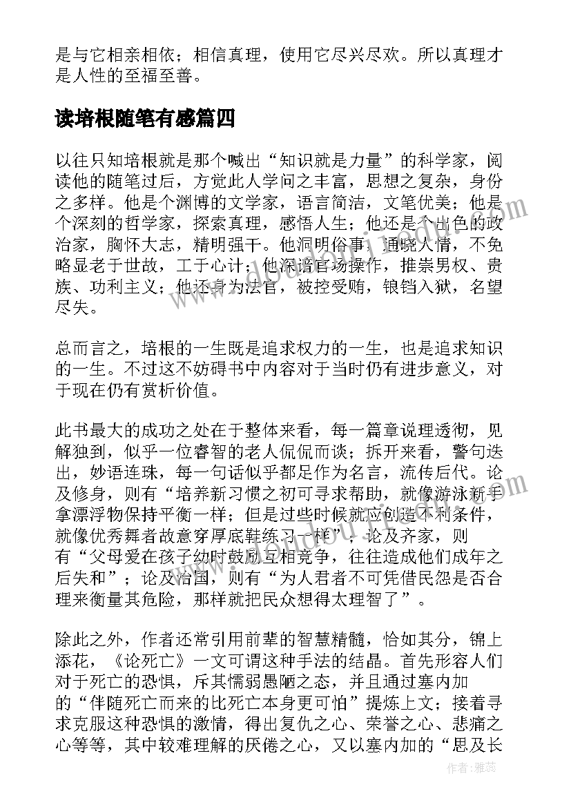 2023年读培根随笔有感 培根随笔读后感(实用7篇)