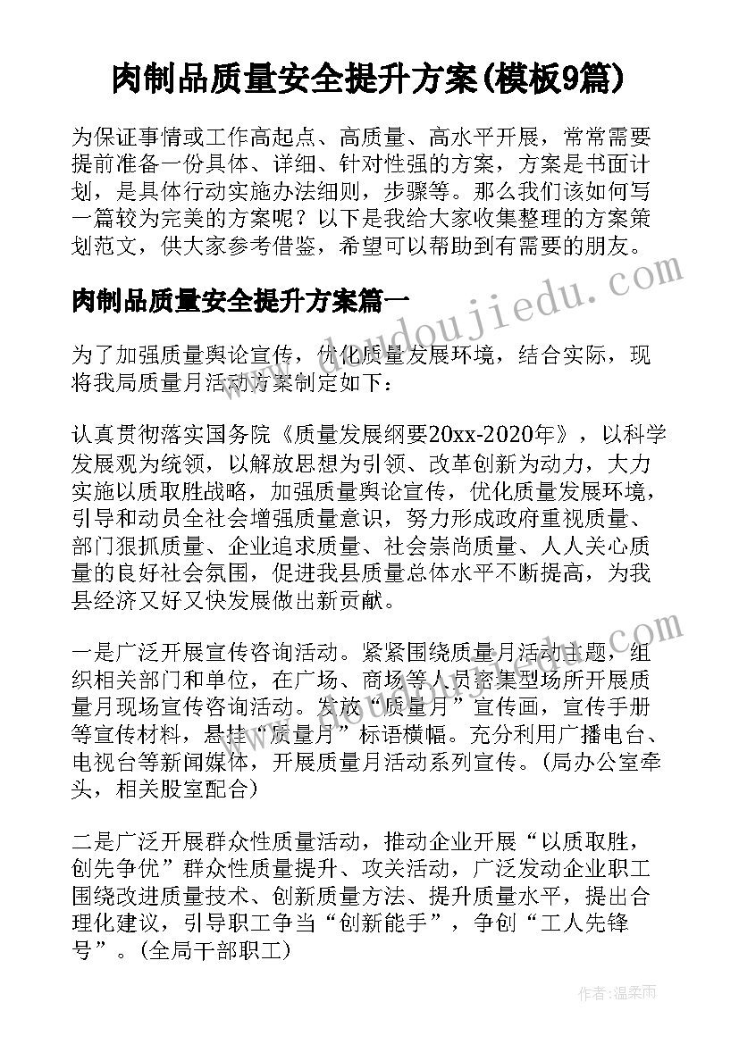 肉制品质量安全提升方案(模板9篇)