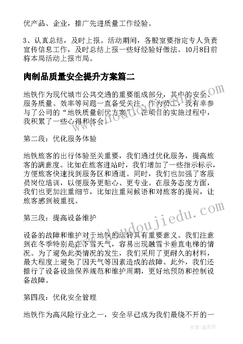 肉制品质量安全提升方案(模板9篇)