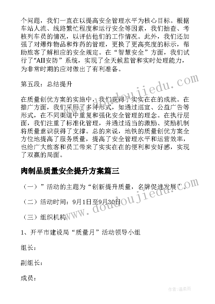 肉制品质量安全提升方案(模板9篇)