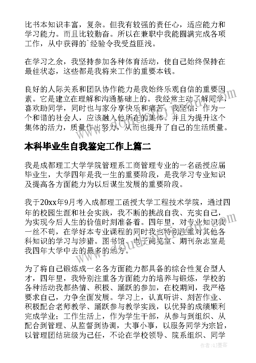 本科毕业生自我鉴定工作上(汇总5篇)