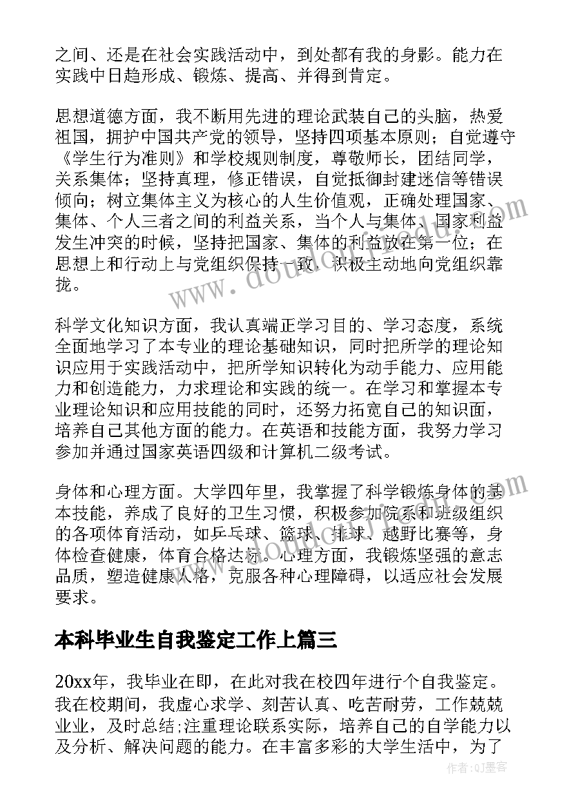 本科毕业生自我鉴定工作上(汇总5篇)