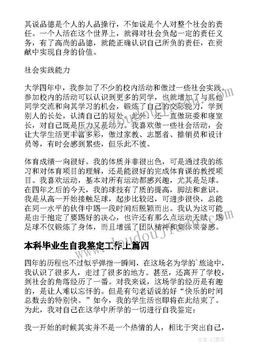 本科毕业生自我鉴定工作上(汇总5篇)