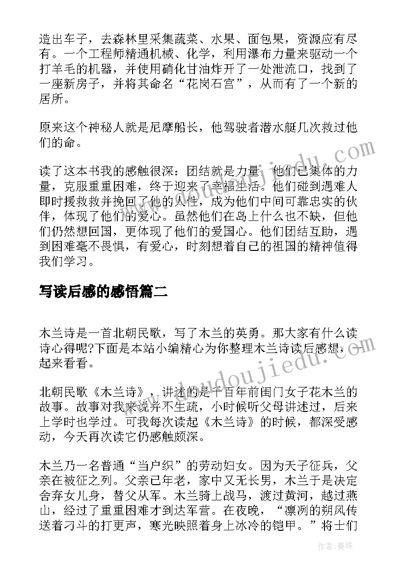 写读后感的感悟(精选7篇)