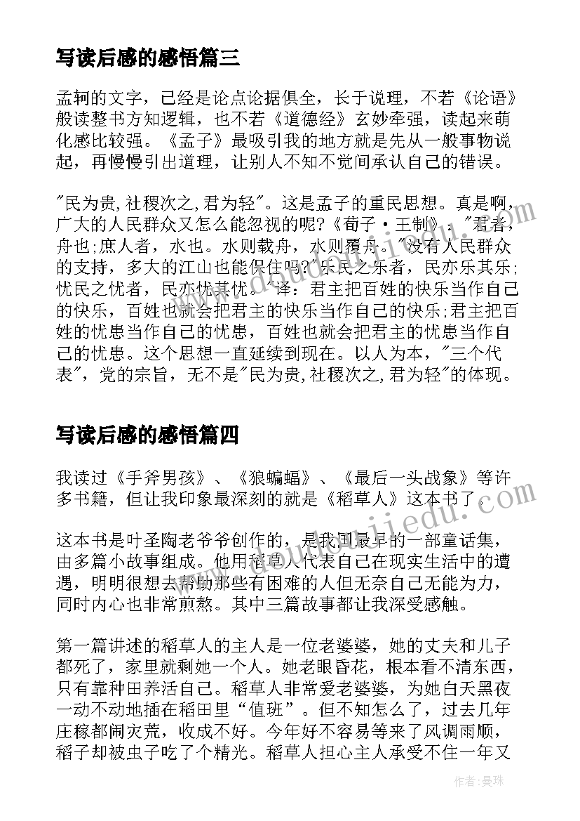 写读后感的感悟(精选7篇)