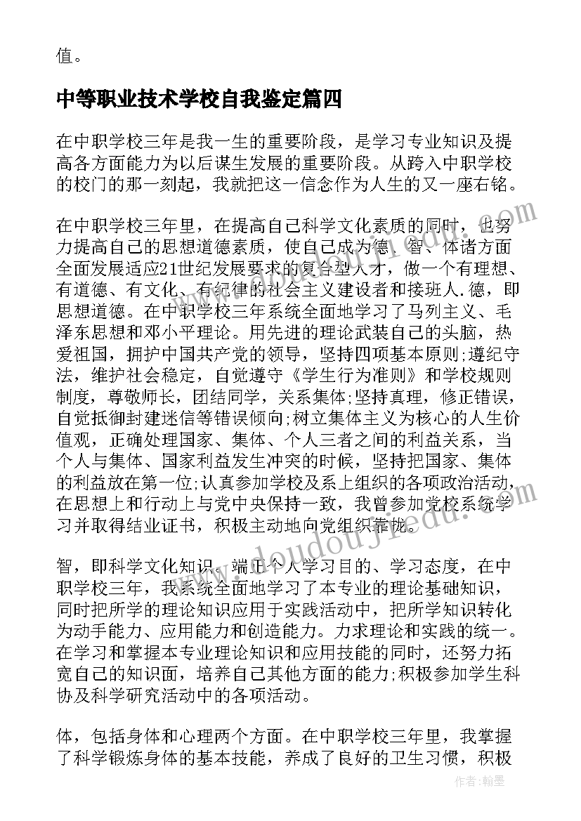 2023年中等职业技术学校自我鉴定(大全8篇)