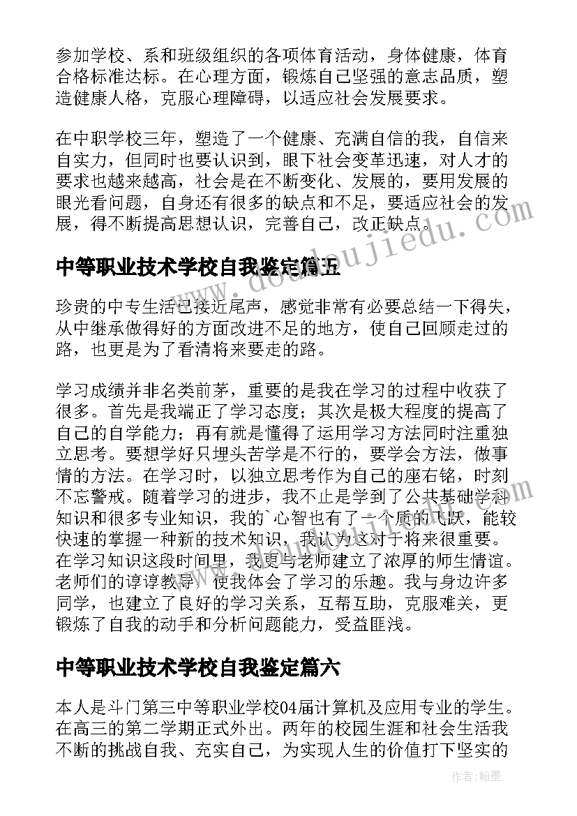 2023年中等职业技术学校自我鉴定(大全8篇)