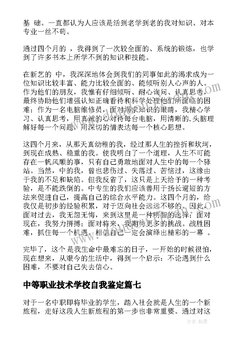 2023年中等职业技术学校自我鉴定(大全8篇)