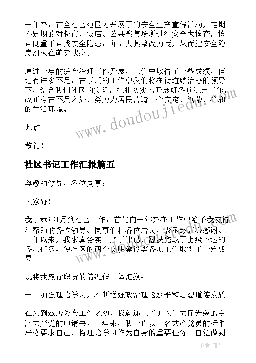 最新社区书记工作汇报 社区个人述职工作报告(优秀5篇)