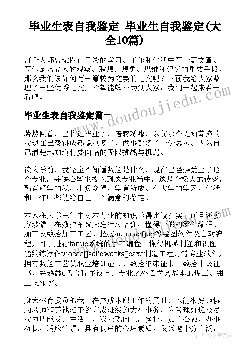 毕业生表自我鉴定 毕业生自我鉴定(大全10篇)