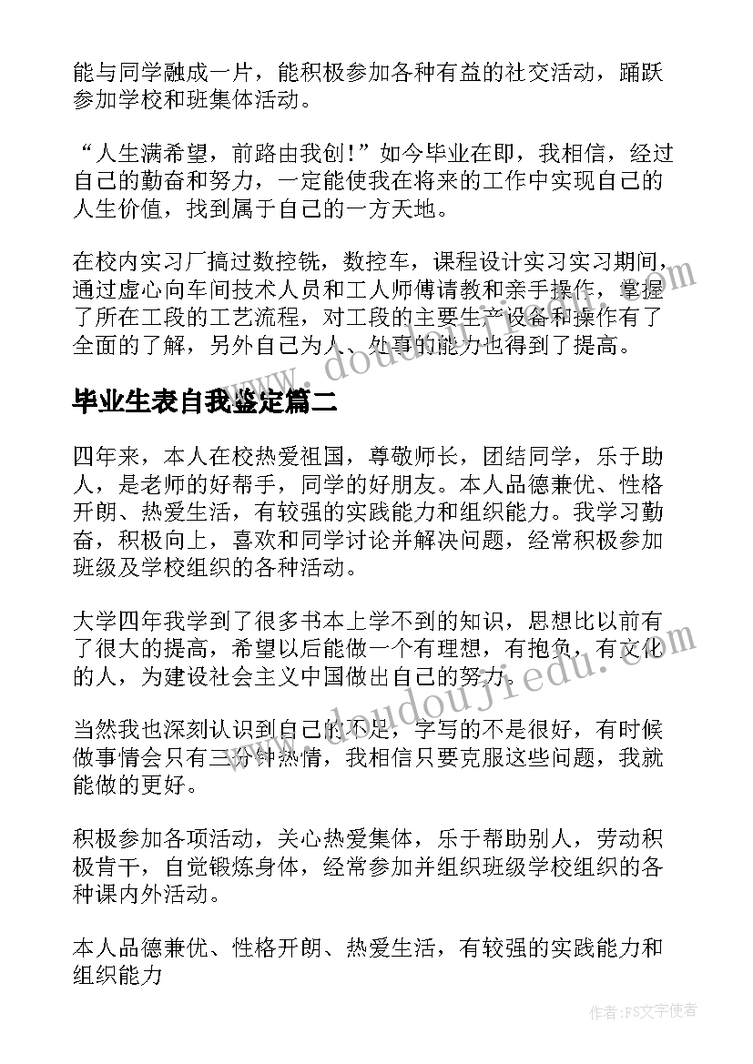 毕业生表自我鉴定 毕业生自我鉴定(大全10篇)