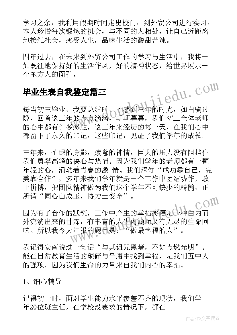 毕业生表自我鉴定 毕业生自我鉴定(大全10篇)