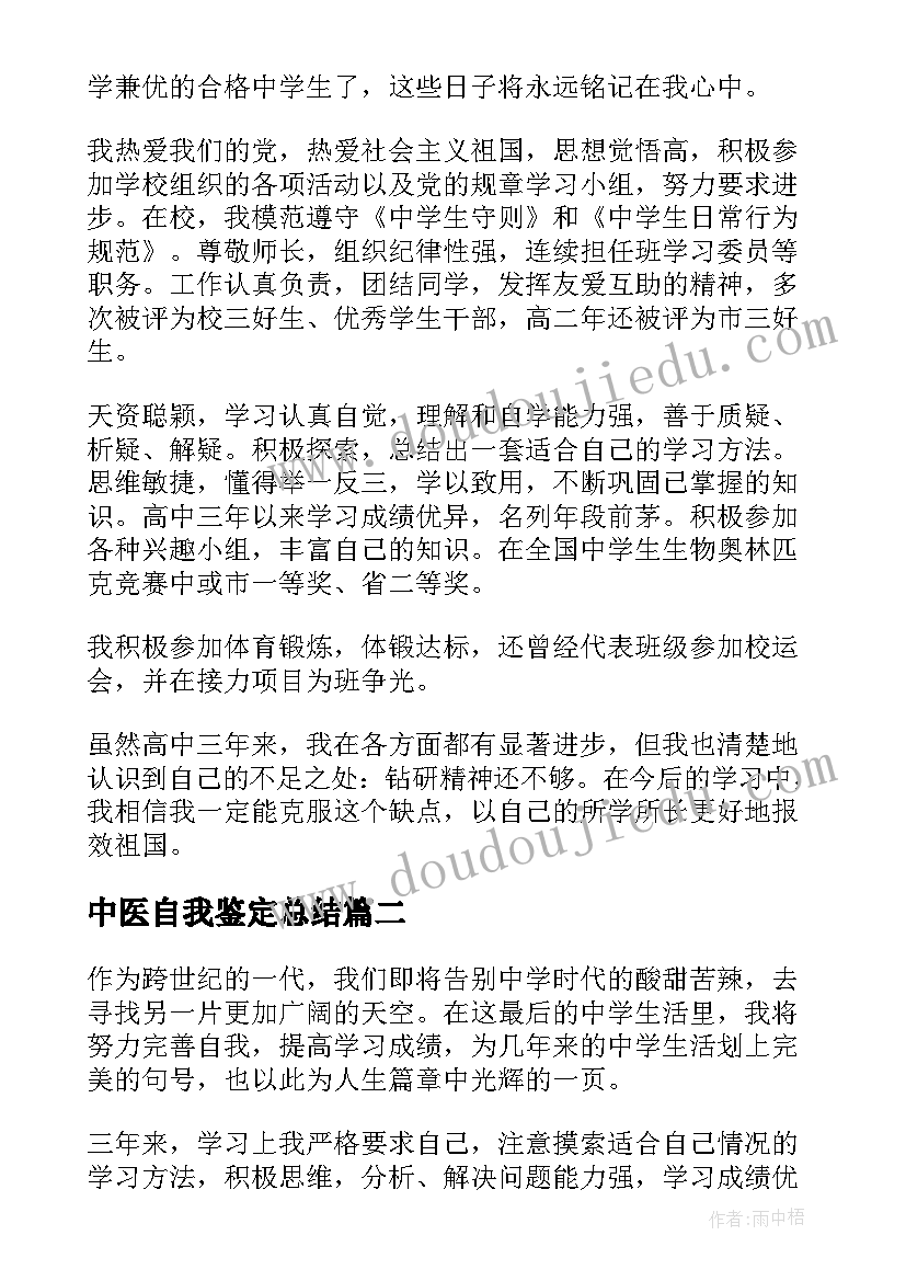 中医自我鉴定总结(精选9篇)