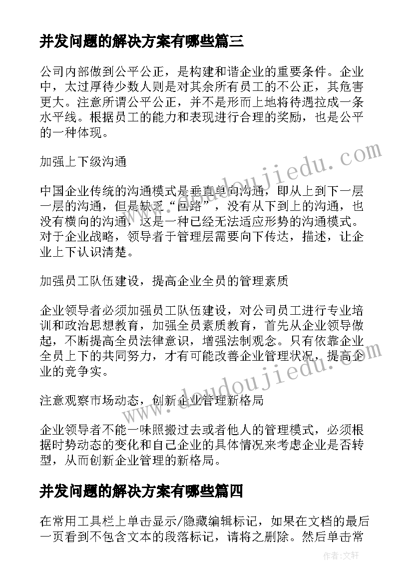 最新并发问题的解决方案有哪些(精选5篇)