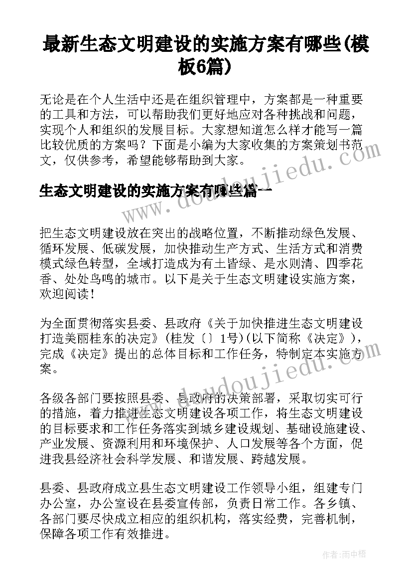 最新生态文明建设的实施方案有哪些(模板6篇)