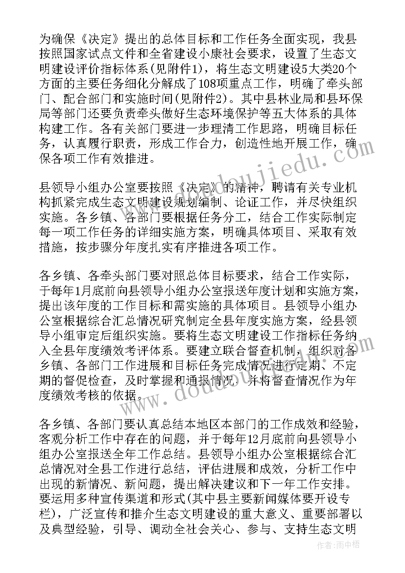 最新生态文明建设的实施方案有哪些(模板6篇)