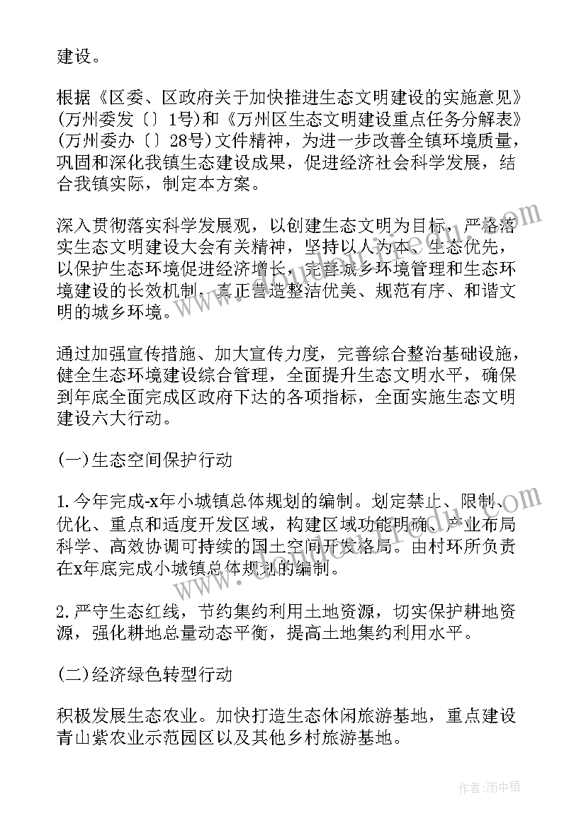 最新生态文明建设的实施方案有哪些(模板6篇)