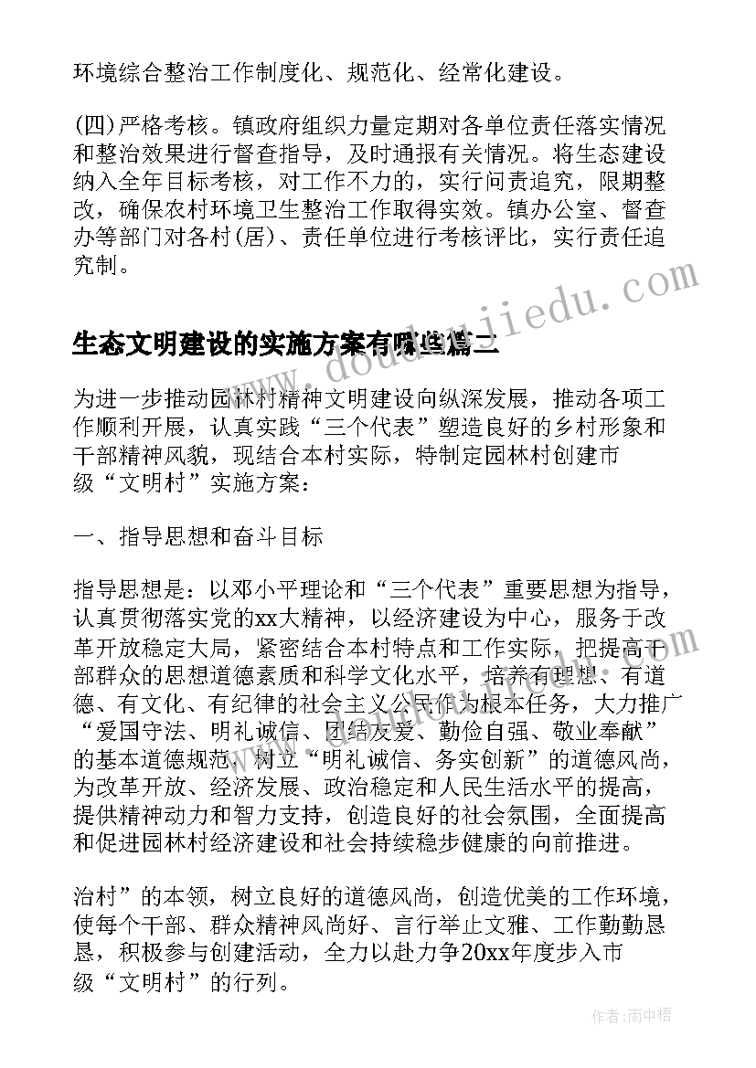 最新生态文明建设的实施方案有哪些(模板6篇)