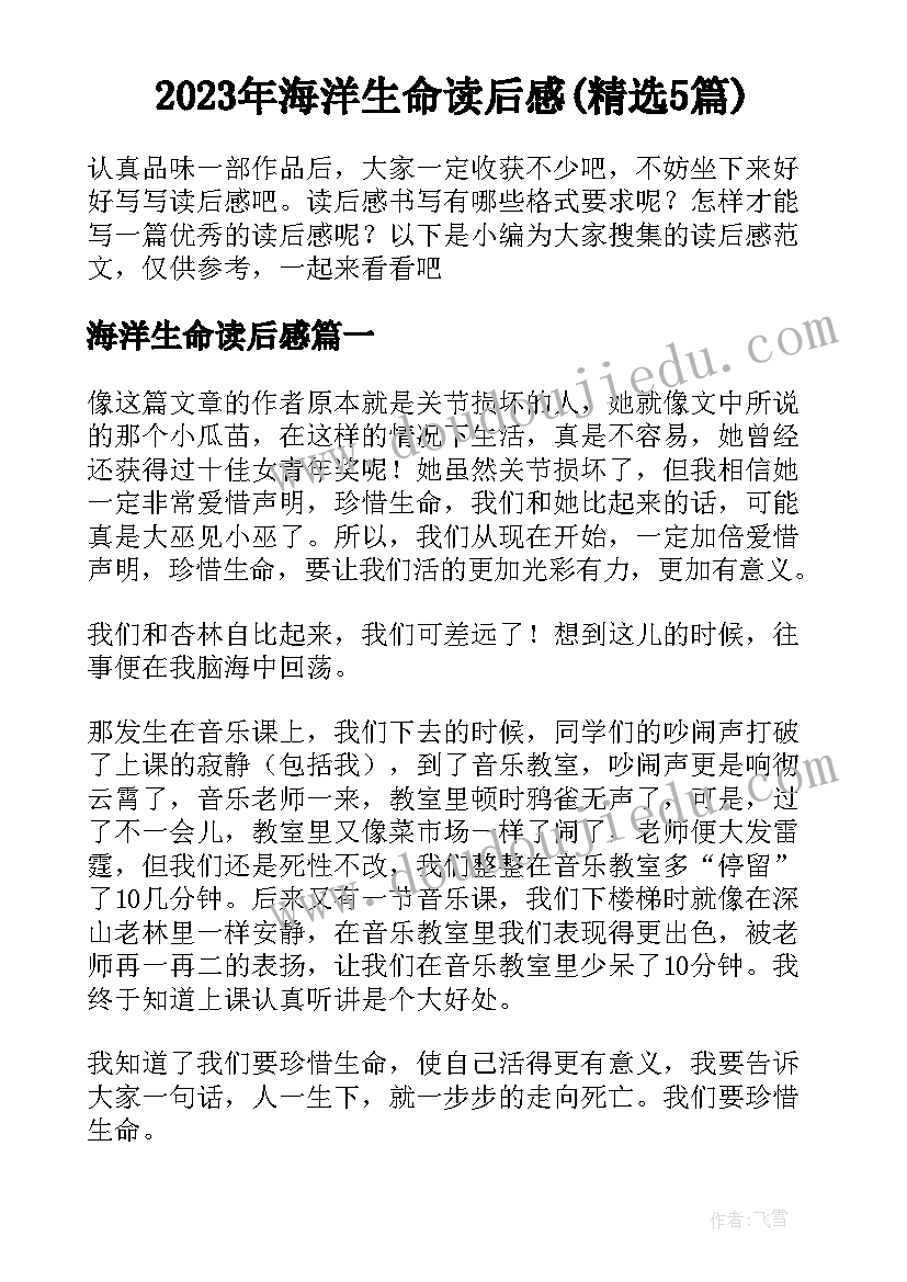 2023年海洋生命读后感(精选5篇)